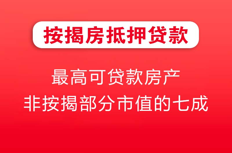 亳州按揭房抵押贷款