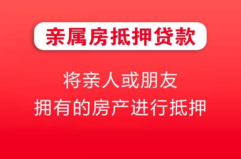 亳州亲属房抵押贷款