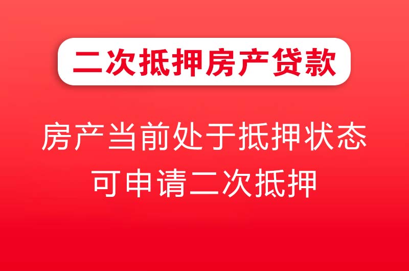 亳州二次抵押房产贷款